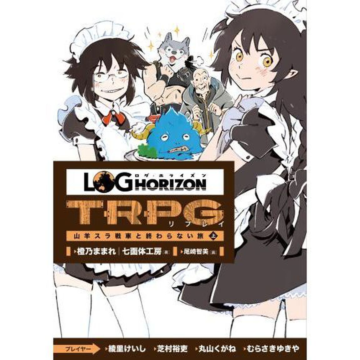 ログ・ホライズンＴＲＰＧリプレイ　山羊スラ戦車と終わらない旅　上