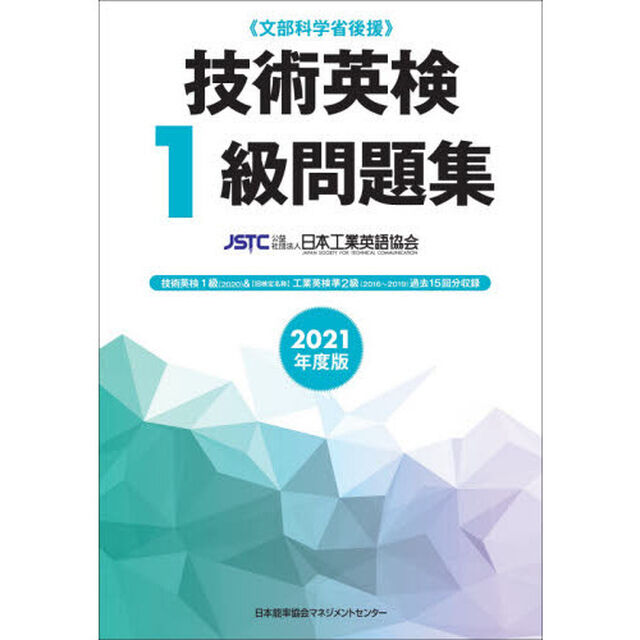 技術英検１級問題集　文部科学省後援　２０２１年度版