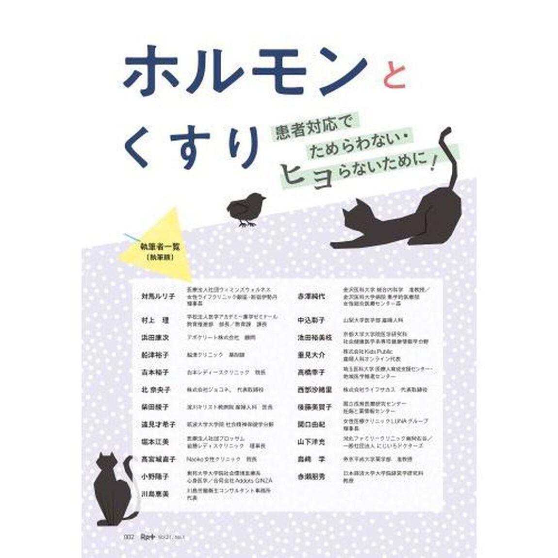 Ｒｐ．（レシピ）＋　やさしく・くわしく・強くなる　Ｖｏｌ．２１Ｎｏ．１（２０２２冬）「ホルモンとくすり　患者対応でためらわない・ヒヨらないために！」