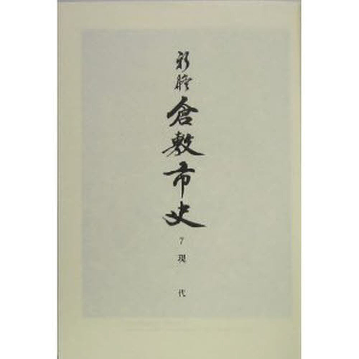 新修倉敷市史　７「現代」