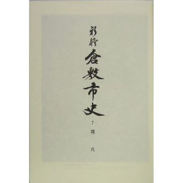 新修倉敷市史　７「現代」