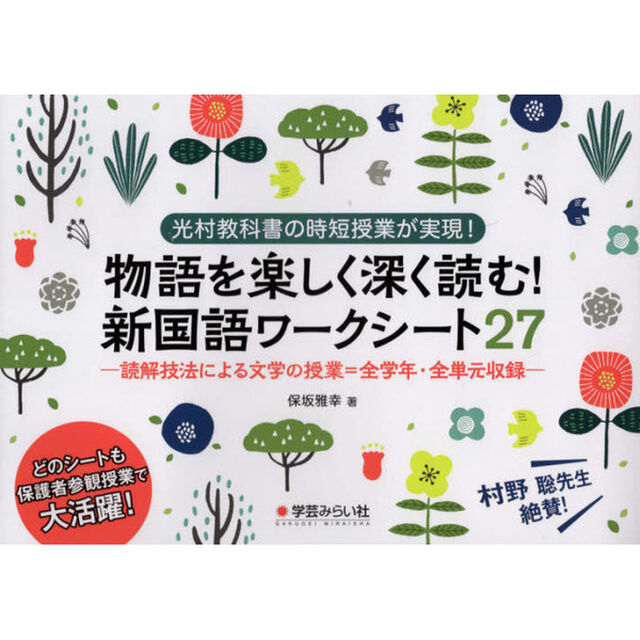 物語を楽しく深く読む！新国語ワークシート２７　光村教科書の時短授業が実現！　読解技法による文学の授業＝全学年・全単元収録