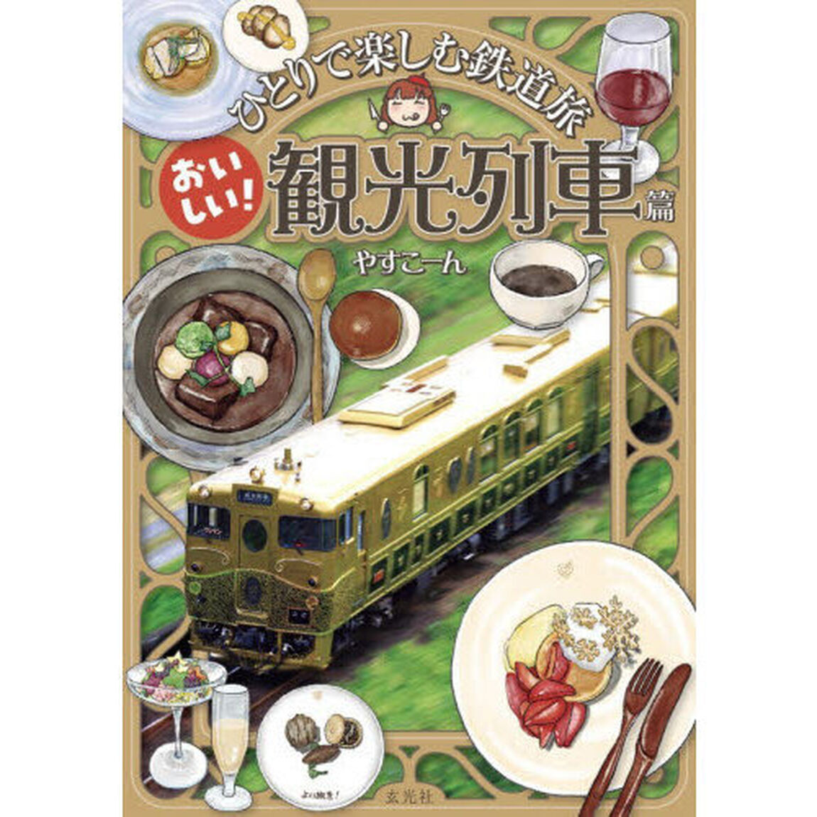 ひとりで楽しむ鉄道旅　おいしい！観光列車篇