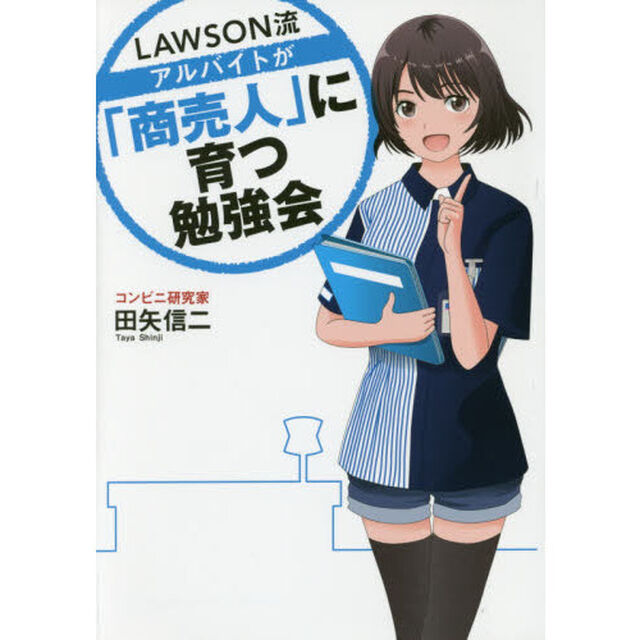 ＬＡＷＳＯＮ流アルバイトが「商売人」に育つ勉強会