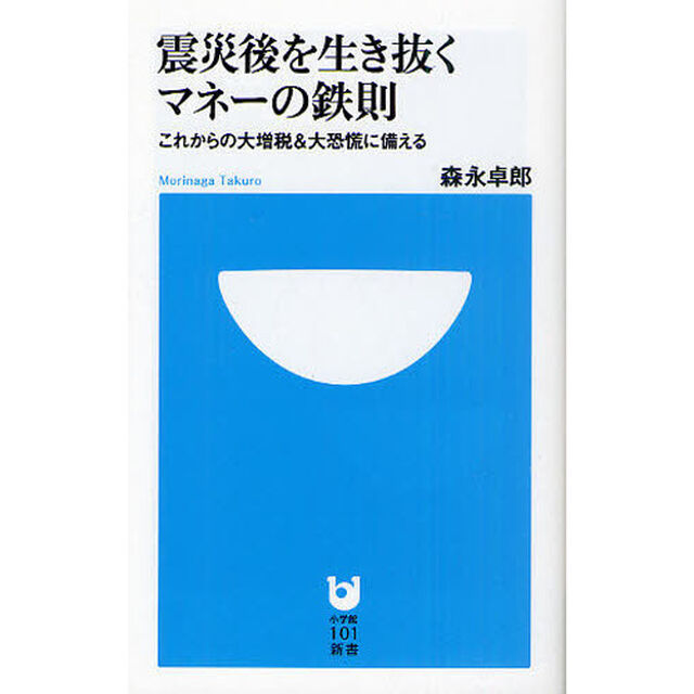 震災後を生き抜くマネーの鉄則　これからの大増税＆大恐慌に備える
