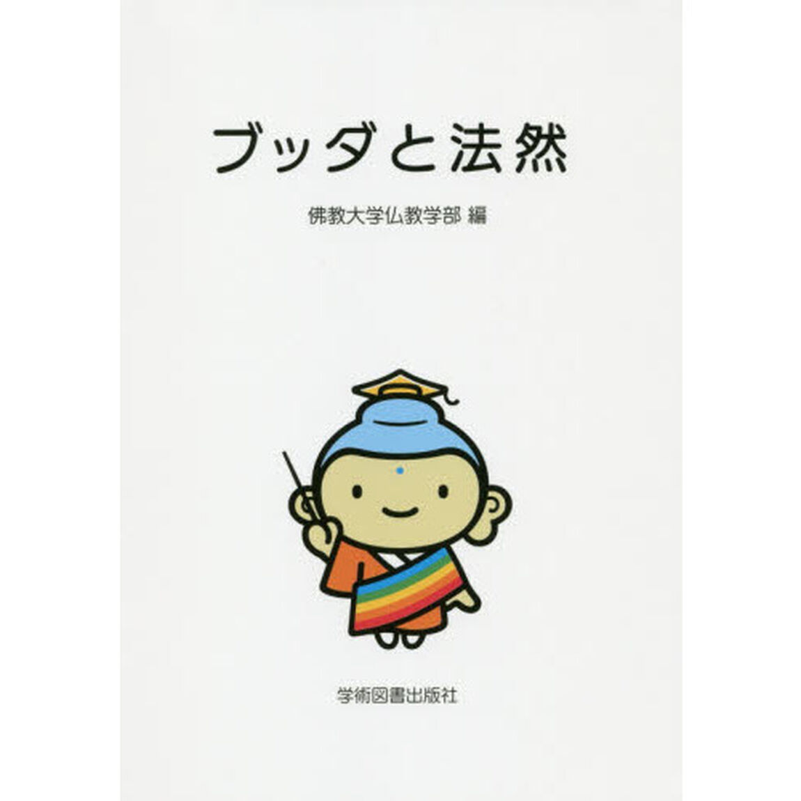 ブッダと法然