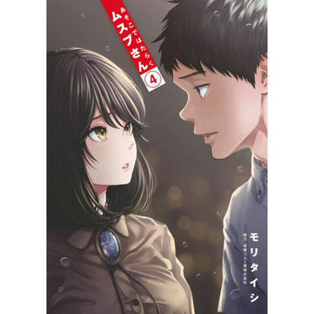 あそこではたらくムスブさん　４