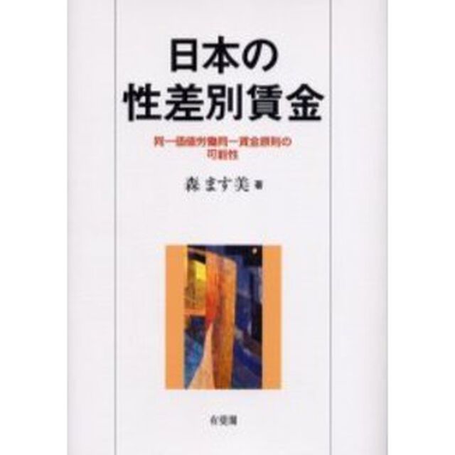 日本の性差別賃金　同一価値労働同一賃金原則の可能性