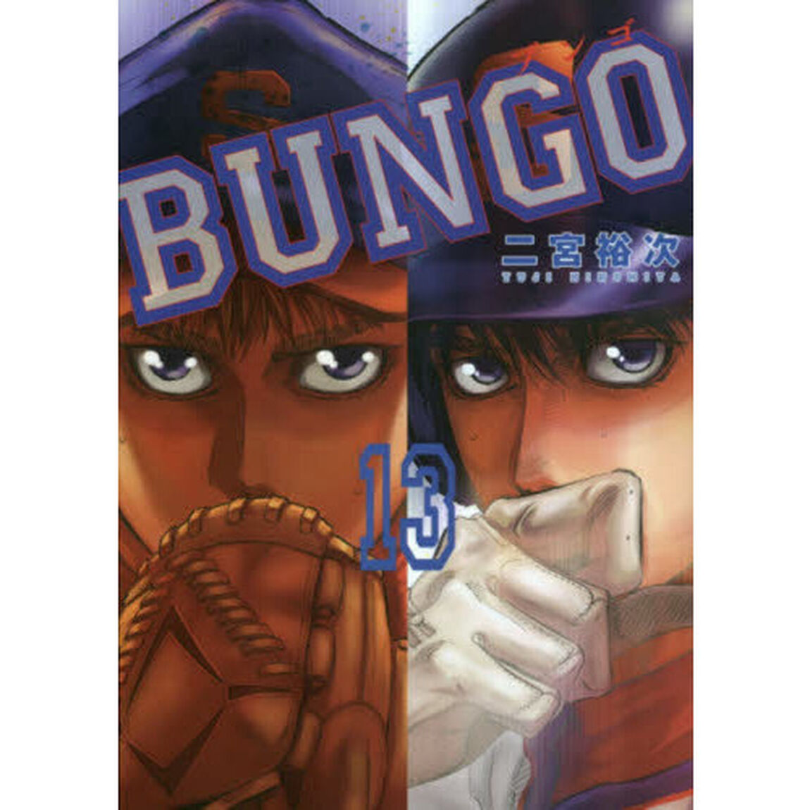 ＢＵＮＧＯ　ブンゴ　　１３