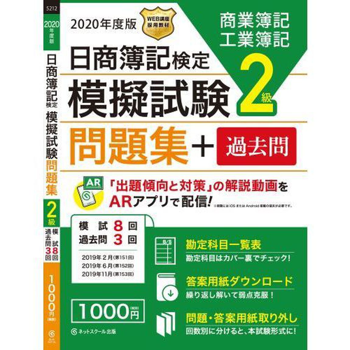 日商簿記検定模擬試験２級問題集＋過去問　商業簿記工業簿記　２０２０年度版