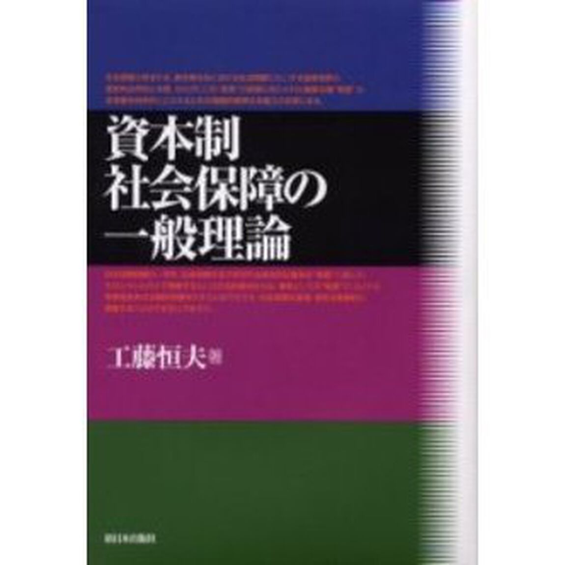 資本制社会保障の一般理論