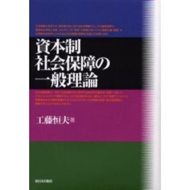 資本制社会保障の一般理論