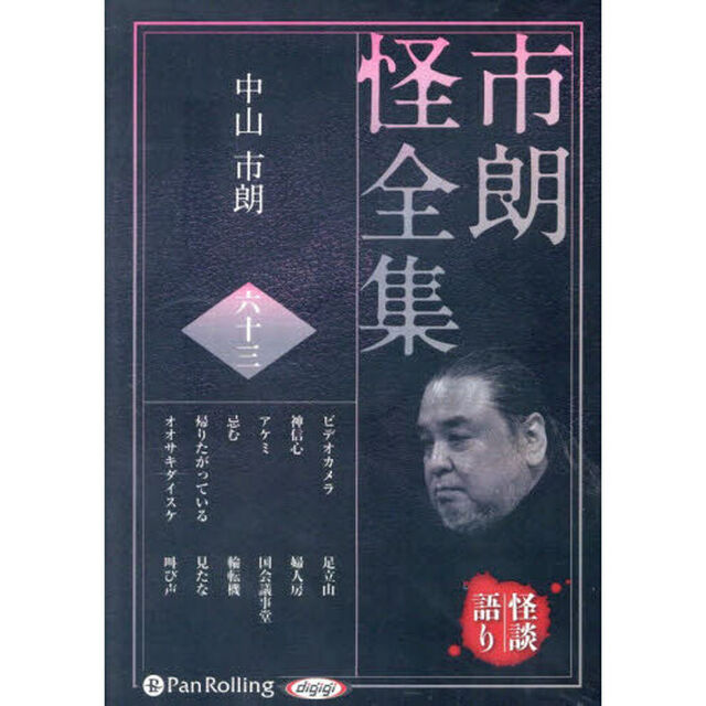ＣＤ　市朗怪全集　６３