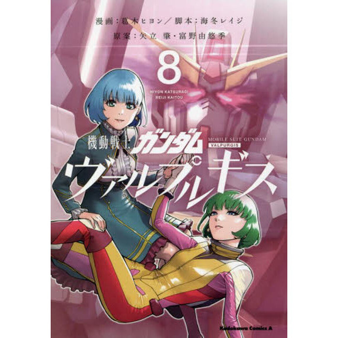 機動戦士ガンダムヴァルプルギス　８