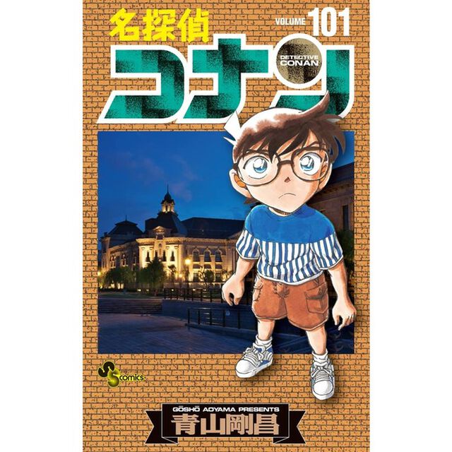 名探偵コナン Volume101【セブン‐イレブン＆セブンネット限定特典：ポストカード付き】
