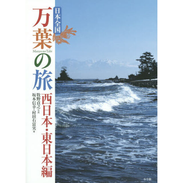 日本全国万葉の旅　西日本・東日本編