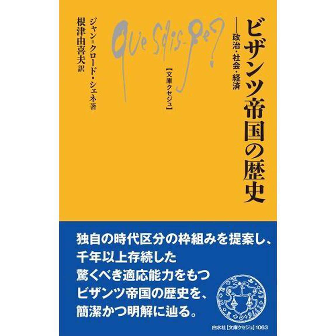 ビザンツ帝国の歴史　政治・社会・経済
