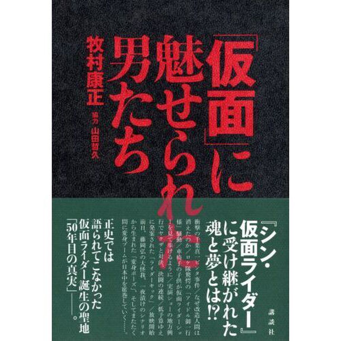 「仮面」に魅せられた男たち