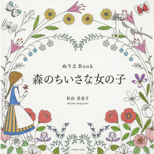 森のちいさな女の子　ぬりえＢｏｏｋ