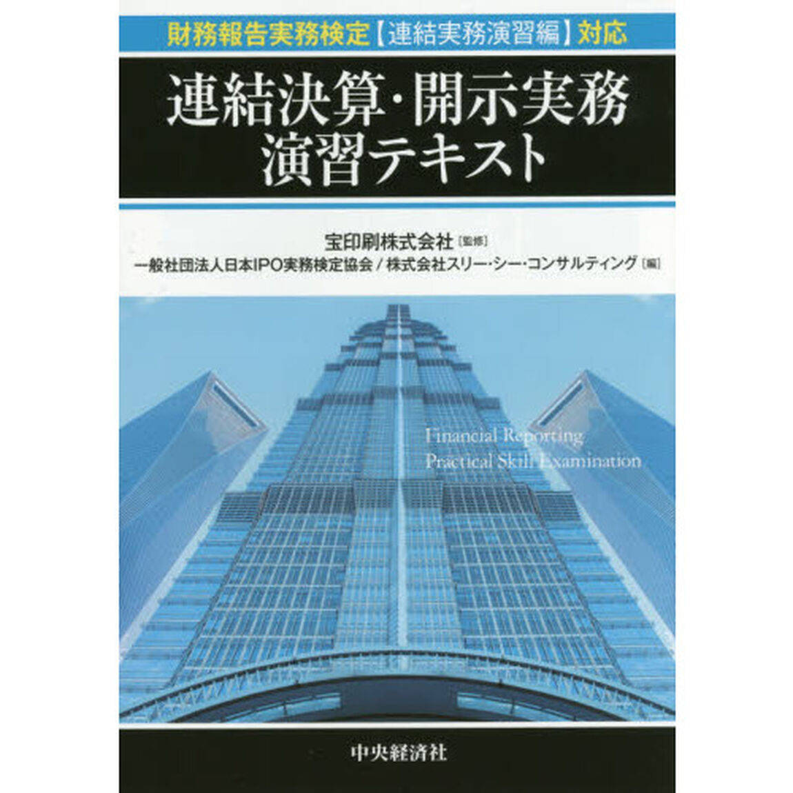 連結決算・開示実務演習テキスト
