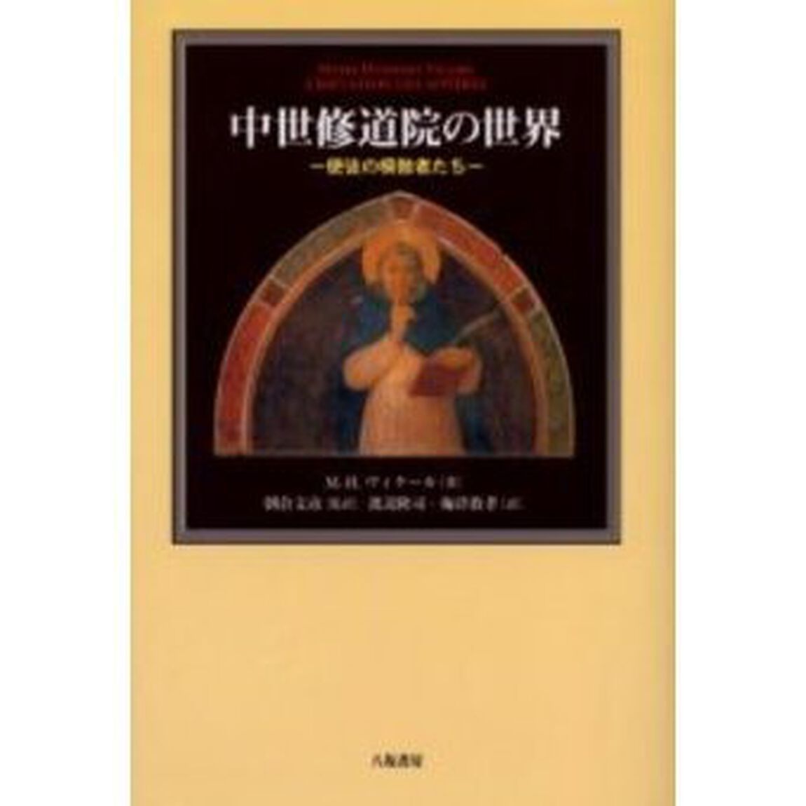 中世修道院の世界　使徒の模倣者たち