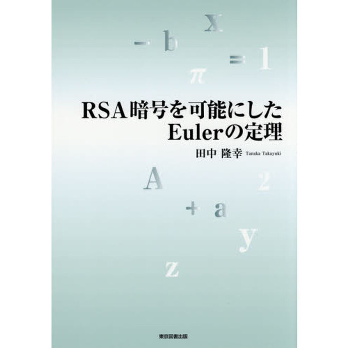 ＲＳＡ暗号を可能にしたＥｕｌｅｒの定理