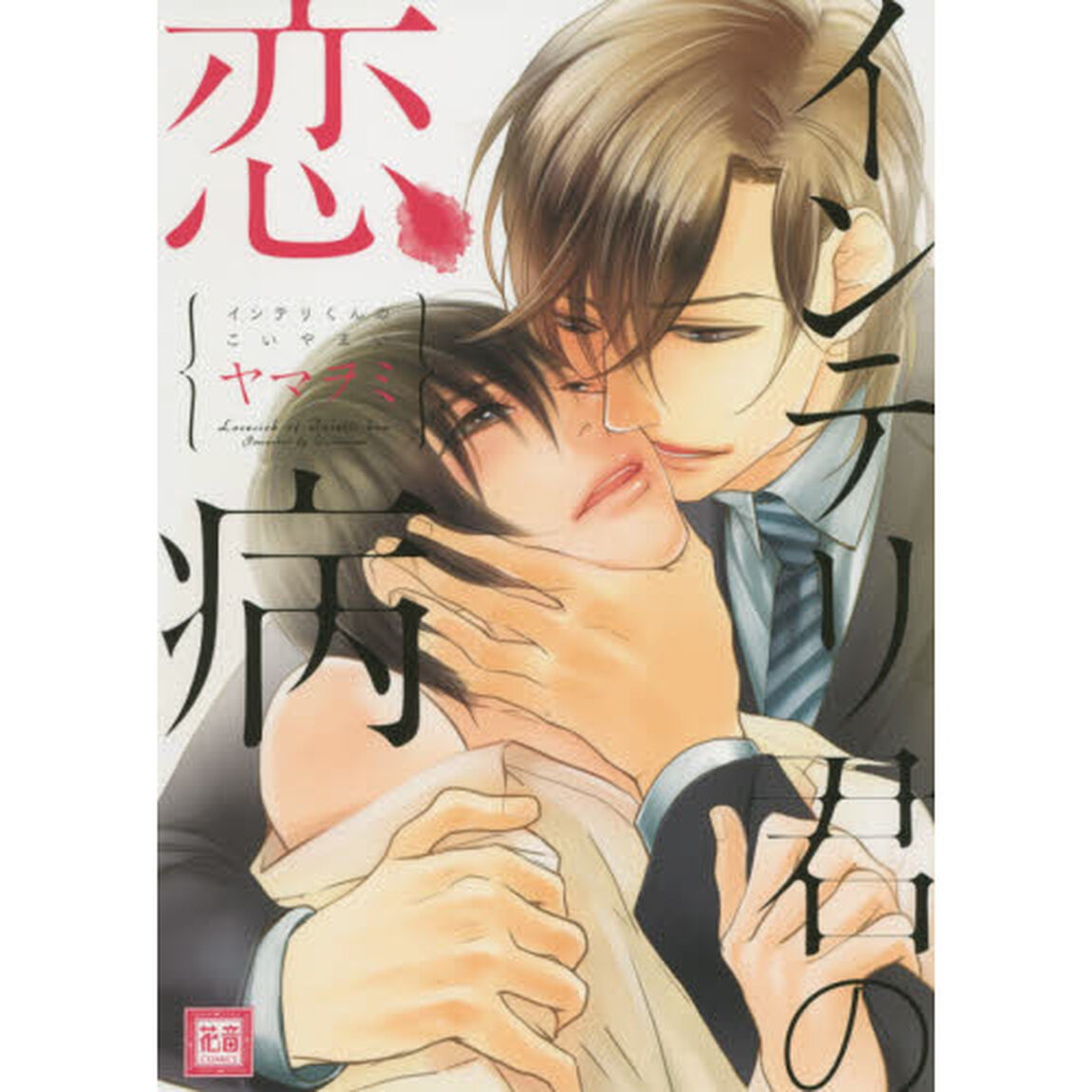 インテリ君の恋病