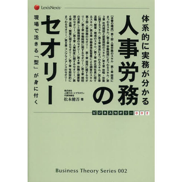 体系的に実務が分かる人事労務のセオリー　現場で活きる「型」が身に付く