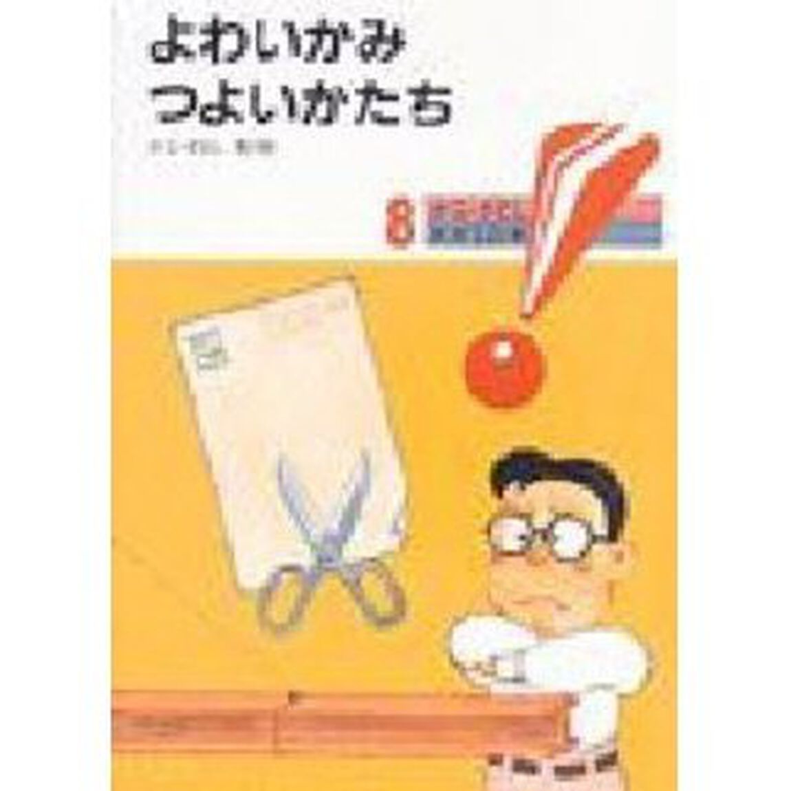 よわいかみ　つよいかたち「新版」