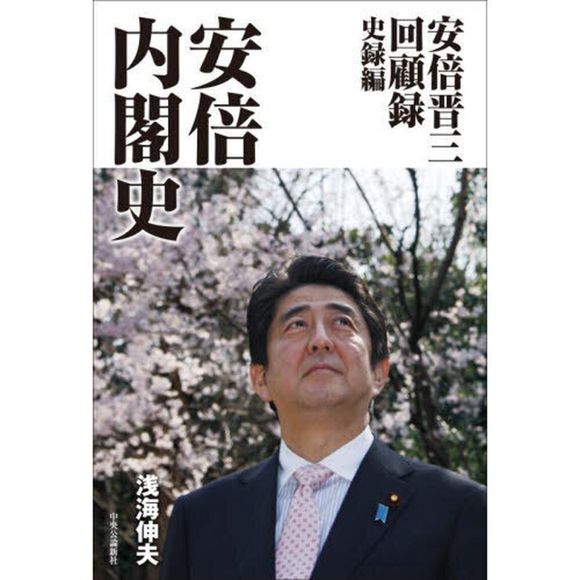 安倍内閣史　安倍晋三回顧録　史録編