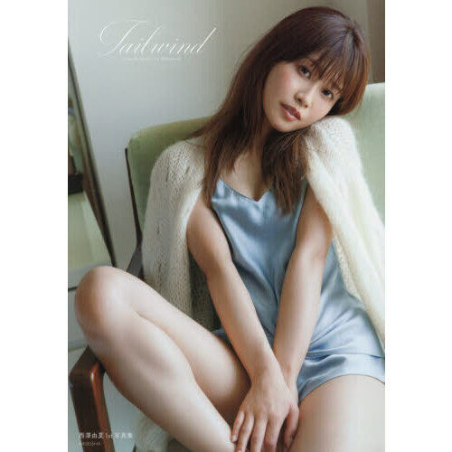西澤由夏 1st 写真集(仮) - 通販｜セブンネットショッピング