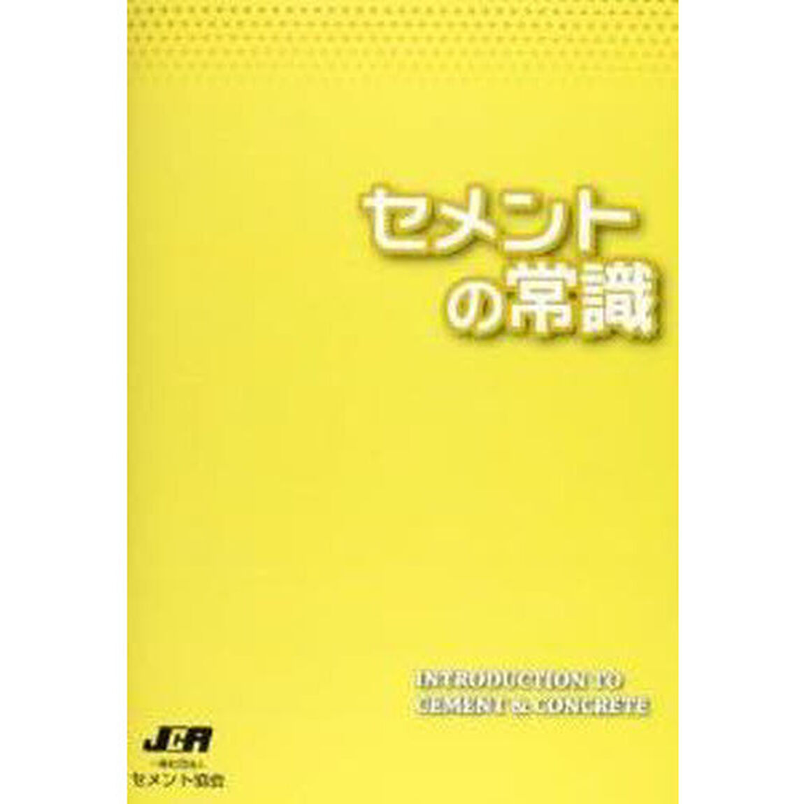 セメントの常識