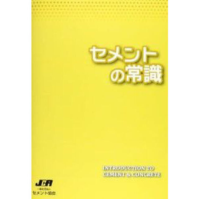 セメントの常識
