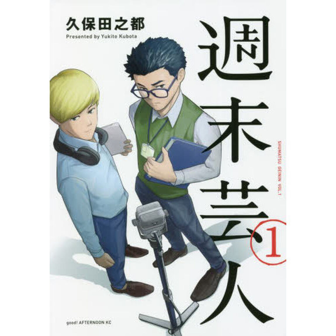 週末芸人　１