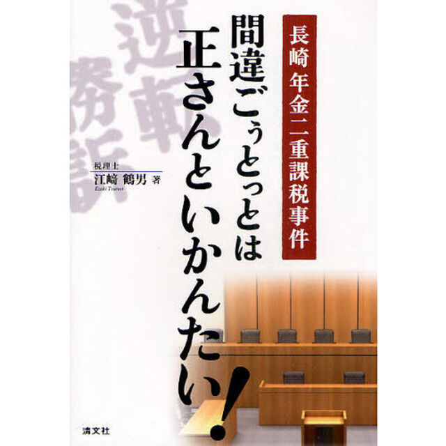 間違ごぅとっとは正さんといかんたい！　長崎年金二重課税事件