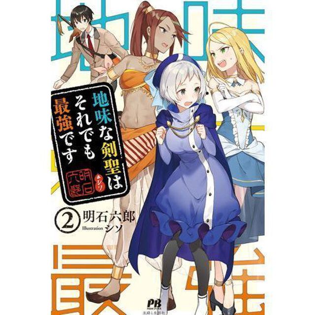 地味な剣聖はそれでも最強です　２　（PASH! ブックス）（特典付き）