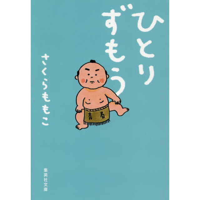 ひとりずもう