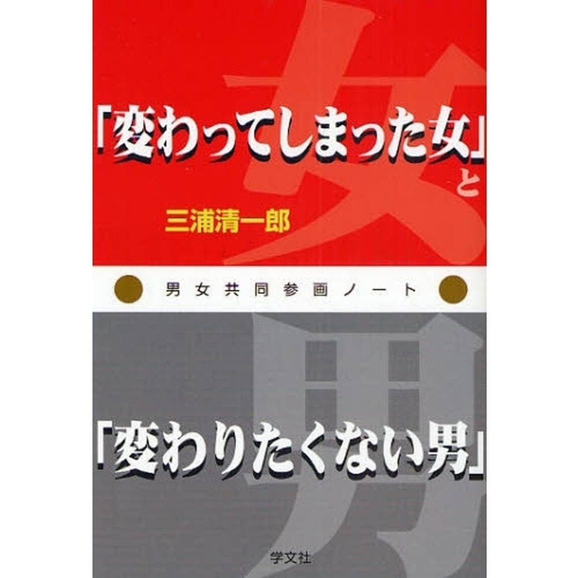 「変わってしまった女」と「変わりたくない男」　男女共同参画ノート