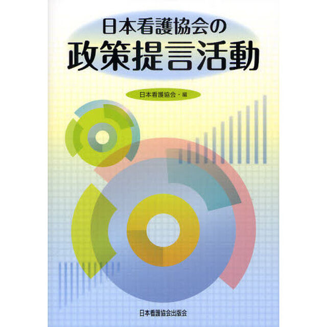 日本看護協会の政策提言活動