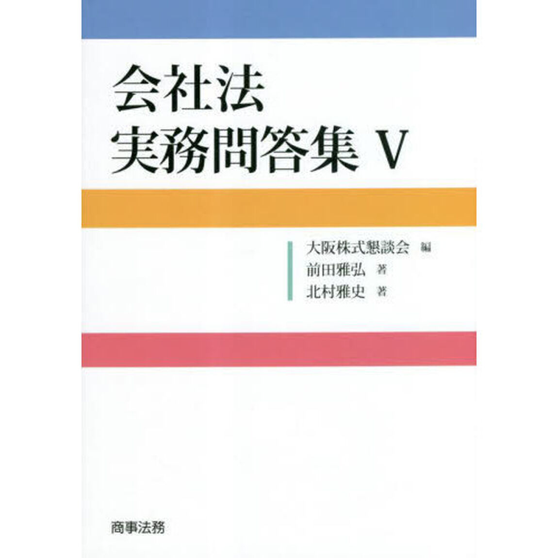 会社法実務問答集　５