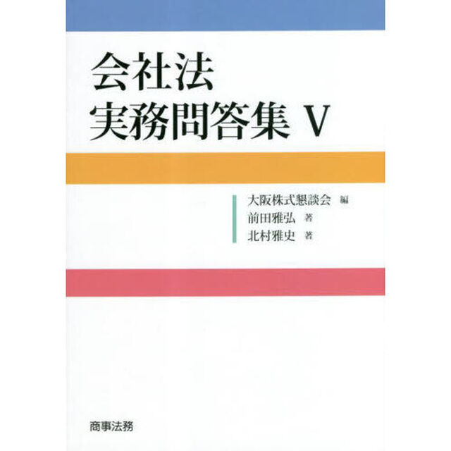 会社法実務問答集　５
