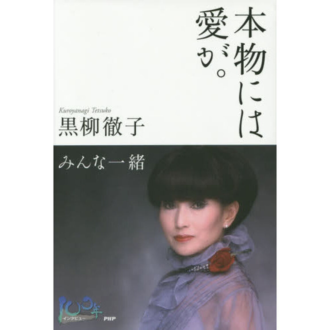 本物には愛が。　みんな一緒
