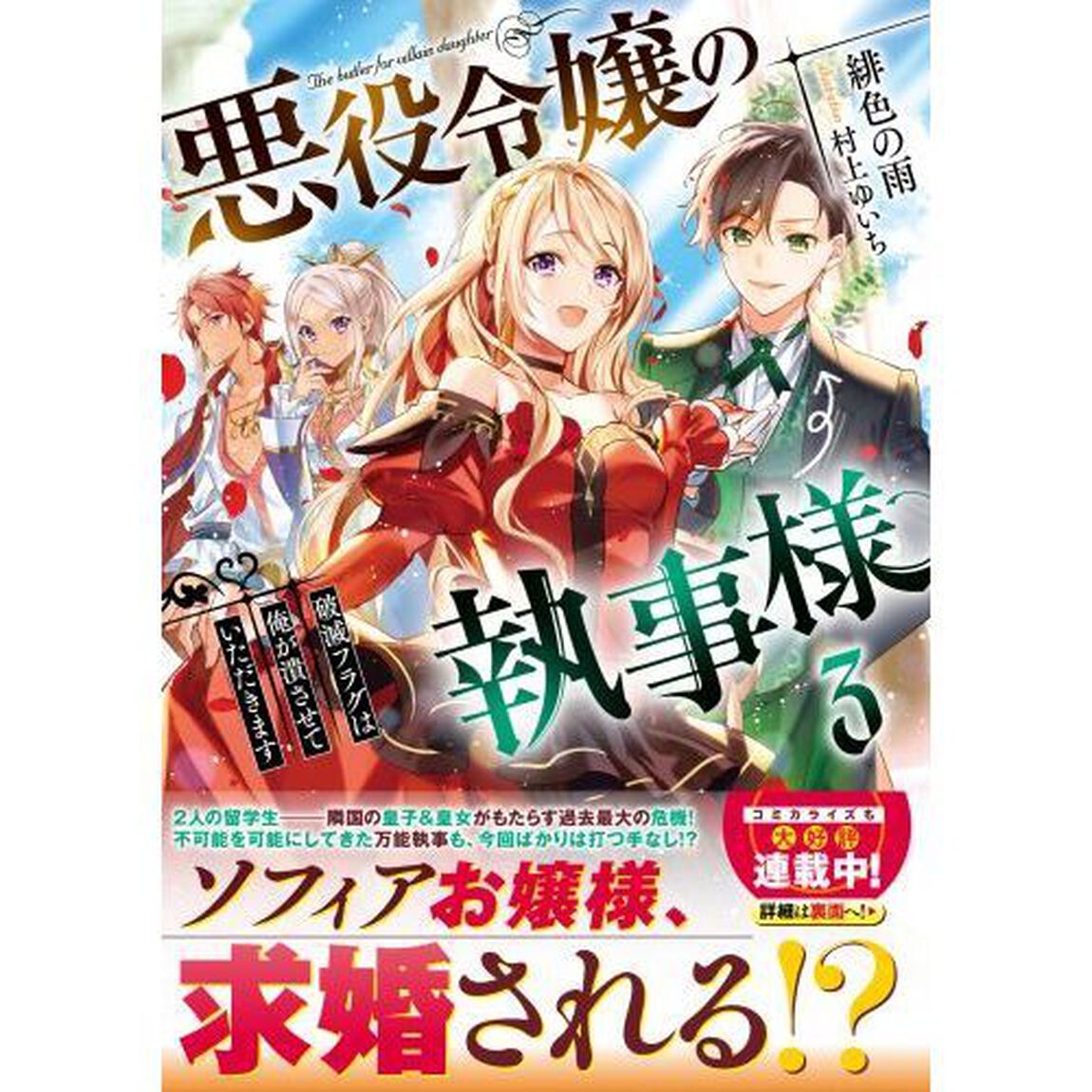 悪役令嬢の執事様　破滅フラグは俺が潰させていただきます　３