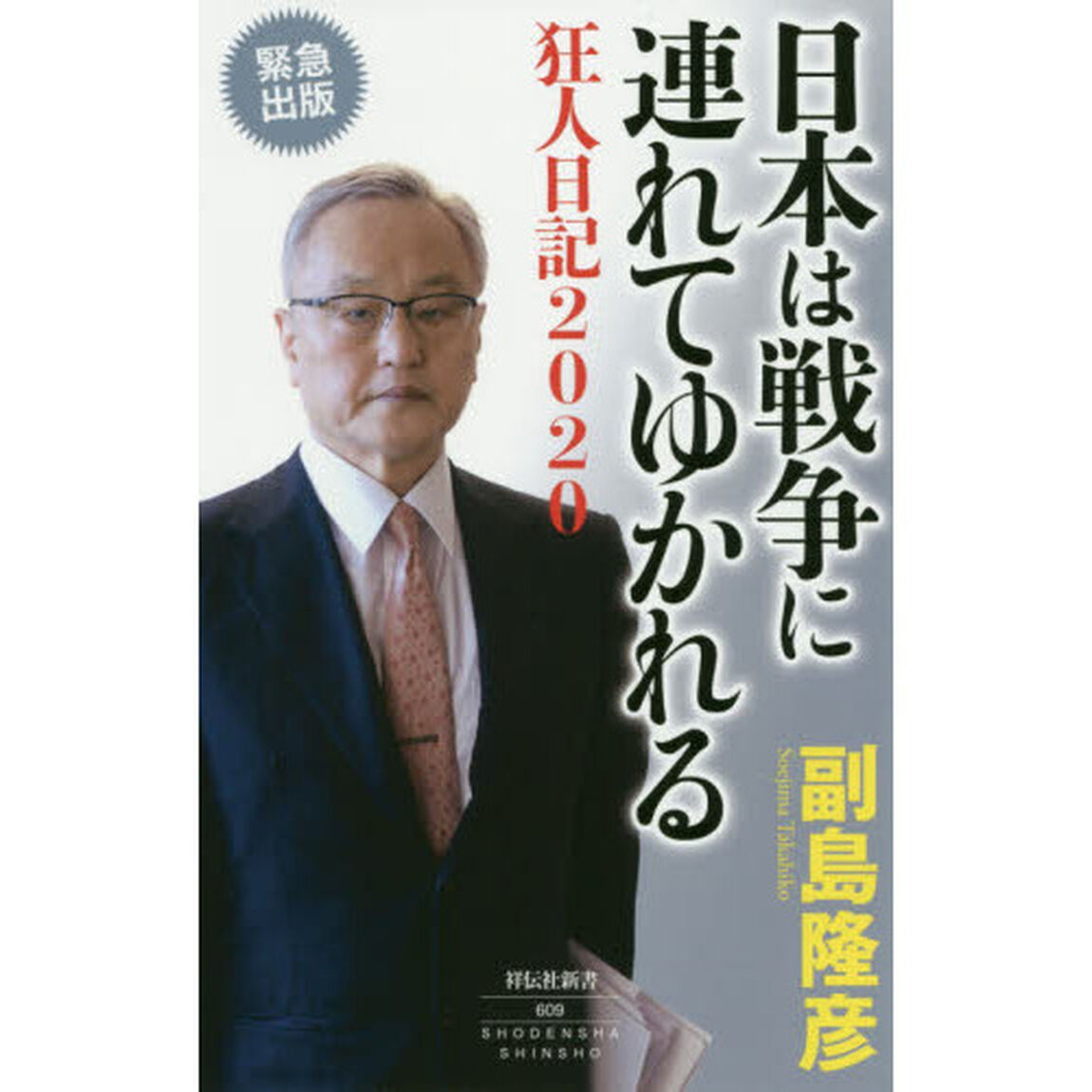 日本は戦争に連れてゆかれる　狂人日記２０２０