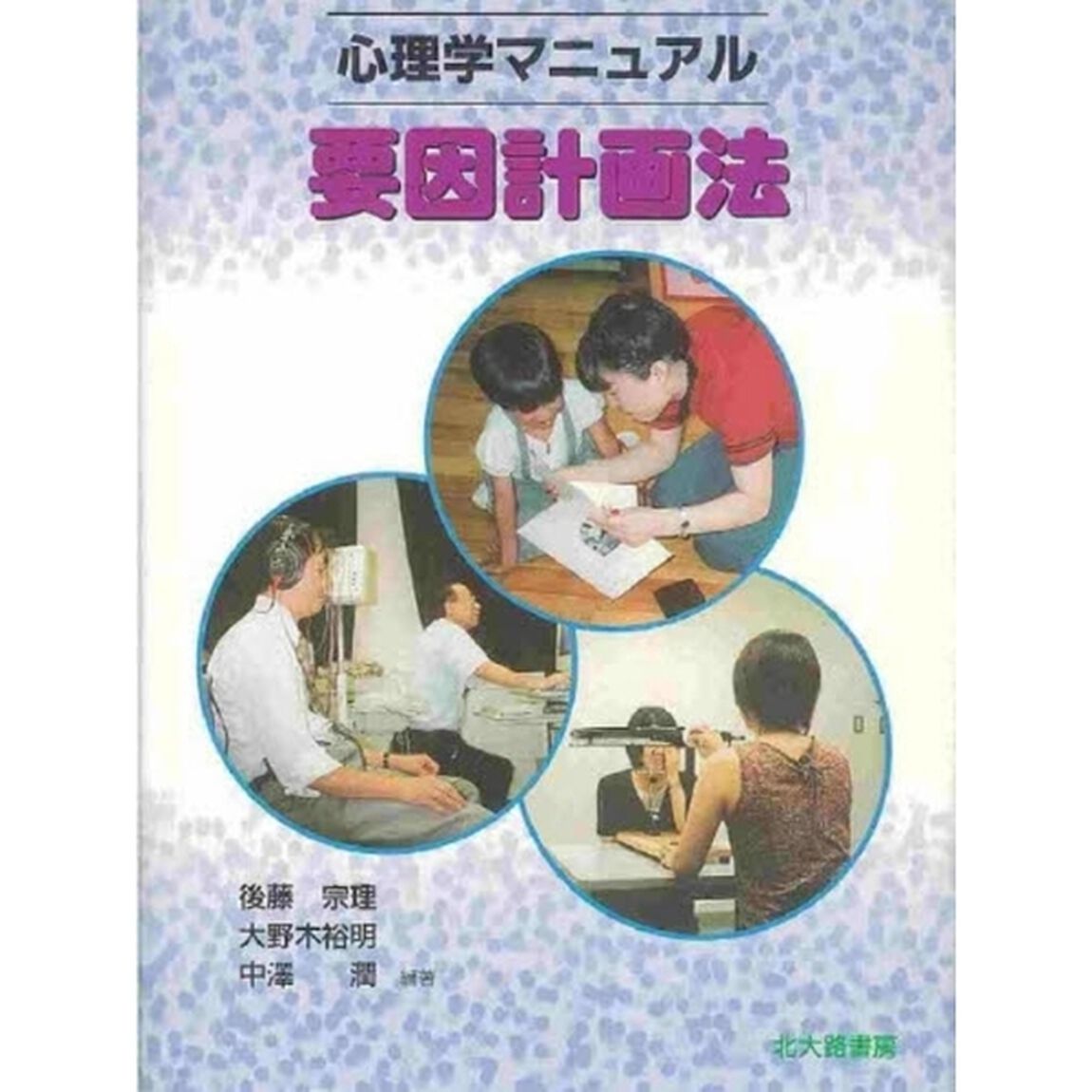 心理学マニュアル要因計画法