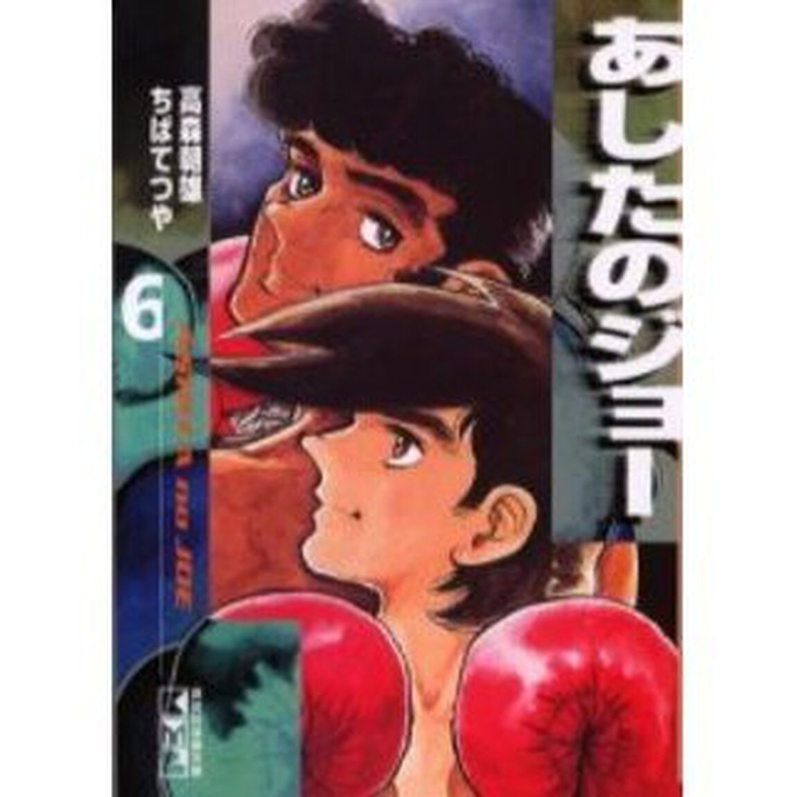 あしたのジョー　６
