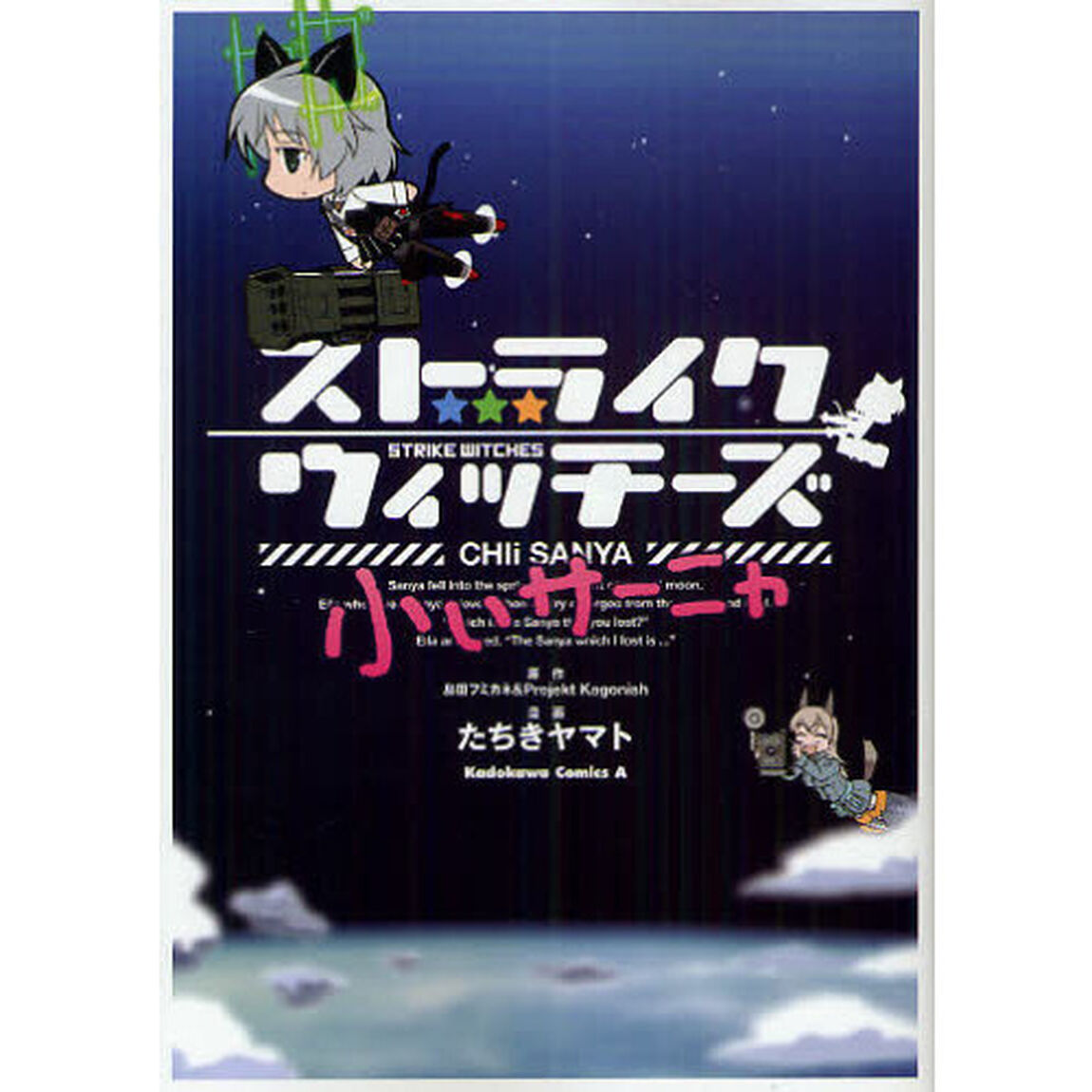 ストライクウィッチーズ小ぃサーニャ