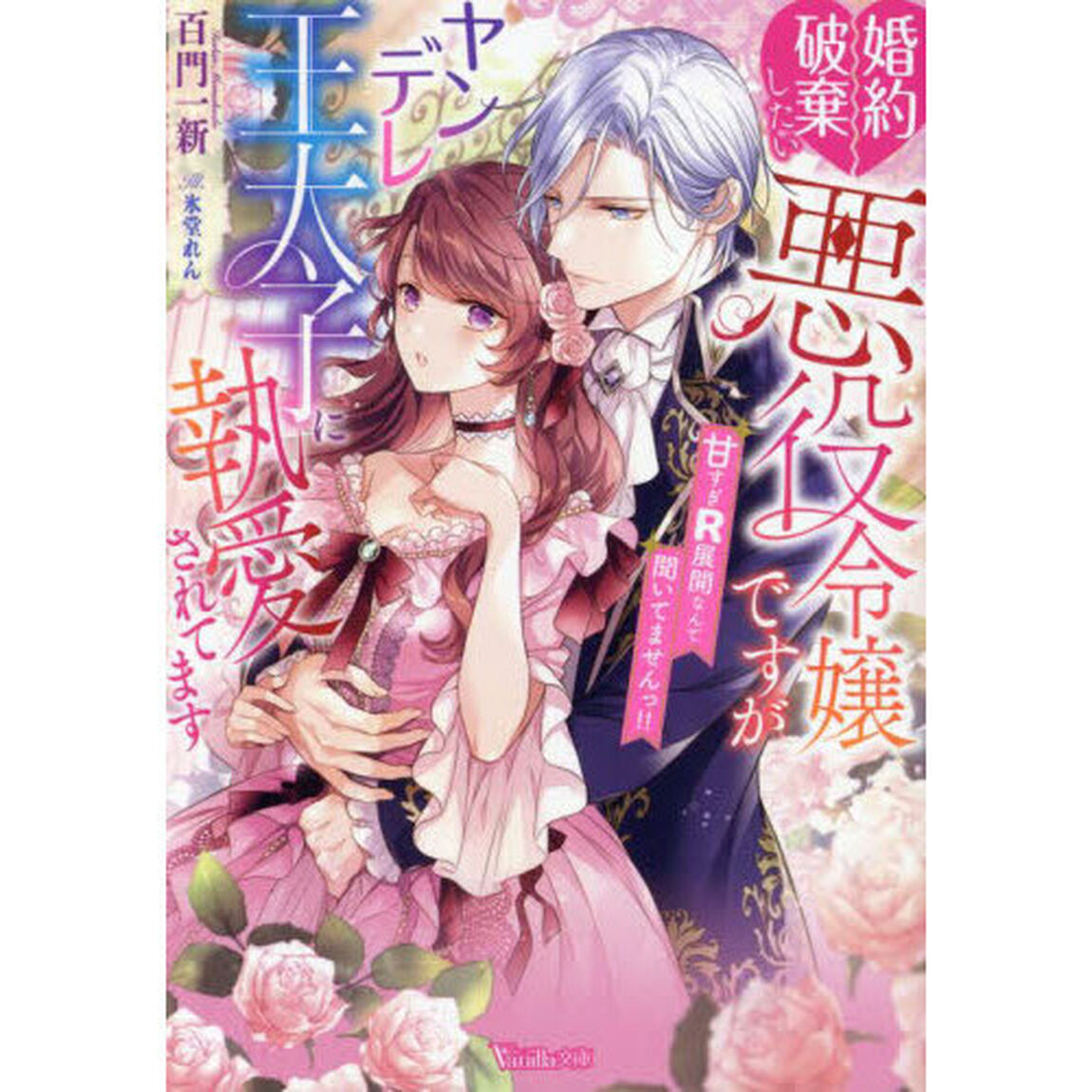 婚約破棄したい悪役令嬢ですがヤンデレ王太子に執愛されてます　甘すぎＲ展開なんて聞いてませんっ！！