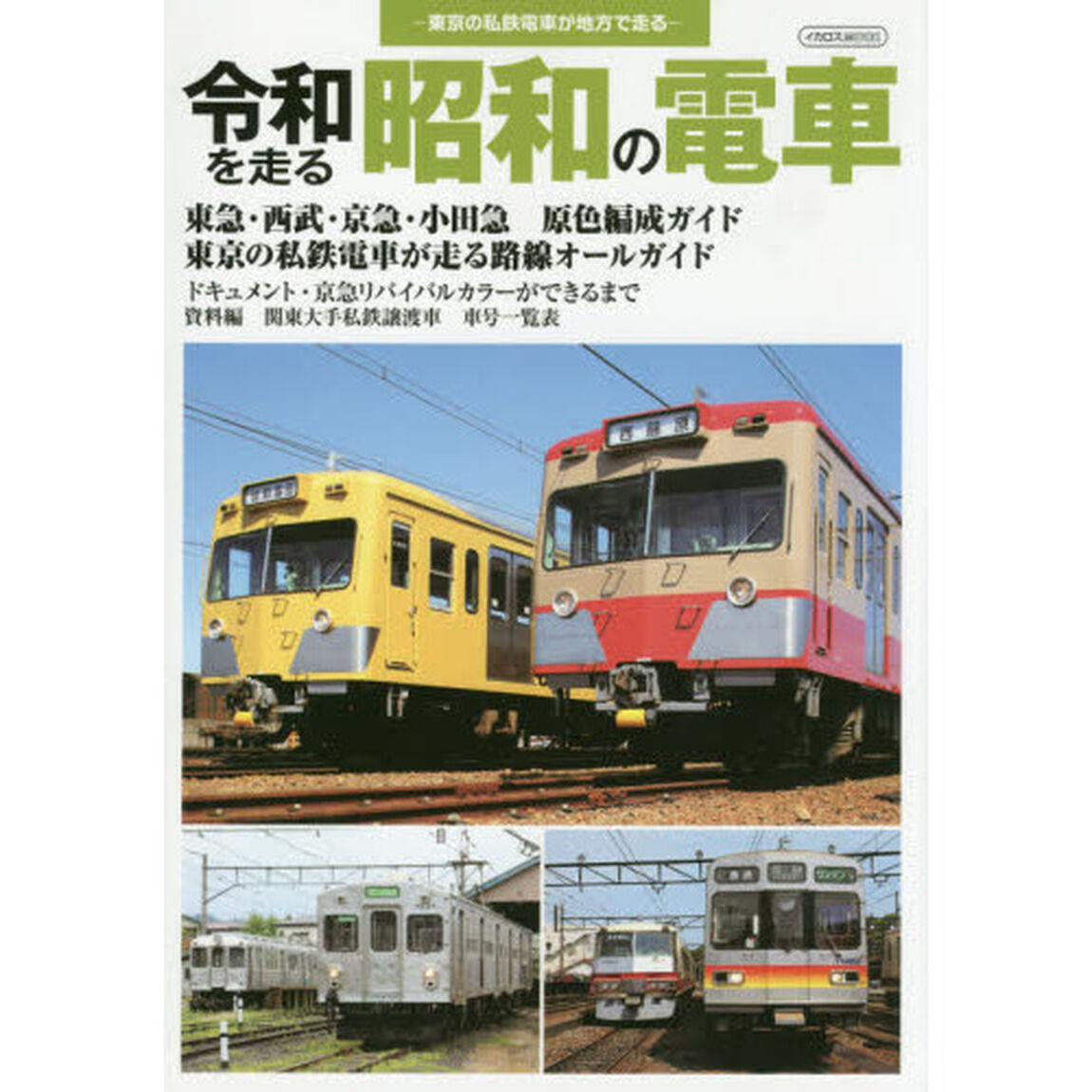 令和を走る昭和の電車　東京の私鉄電車が地方で走る