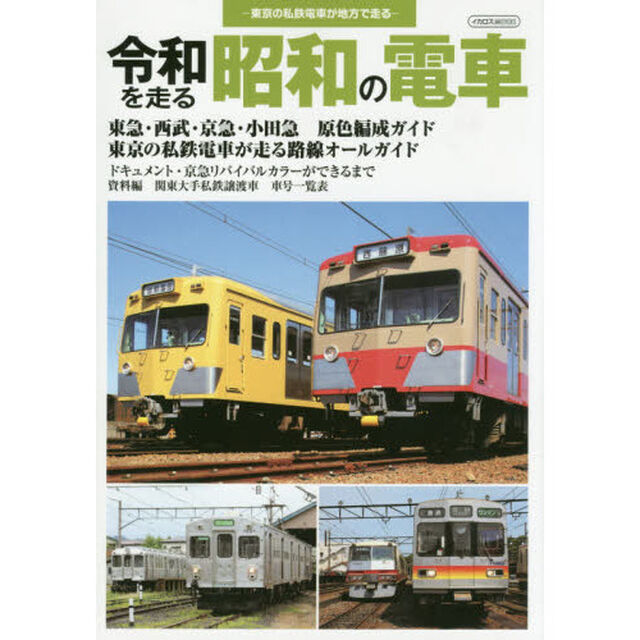 令和を走る昭和の電車　東京の私鉄電車が地方で走る